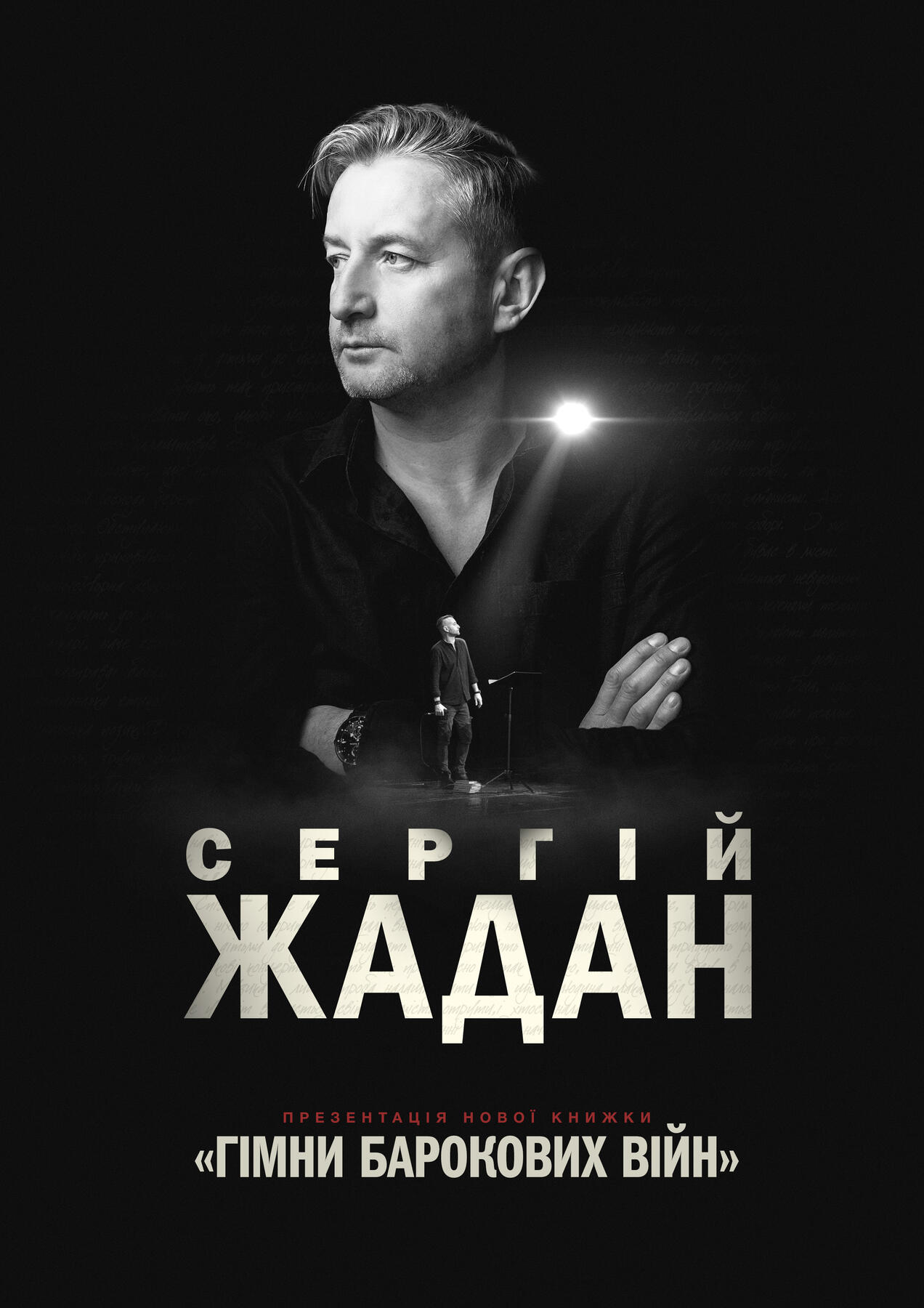 Сергій Жадан. Гімни барокових війн | poster | 2026