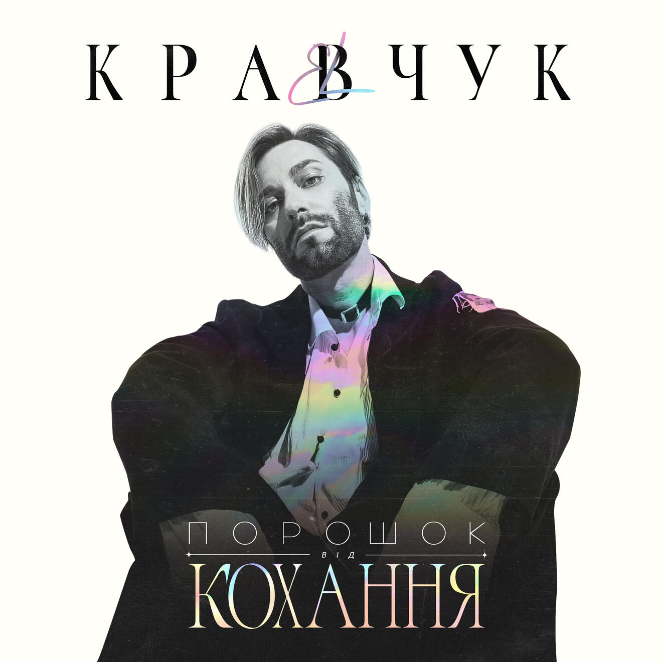Порошок від кохання | EL Кравчук