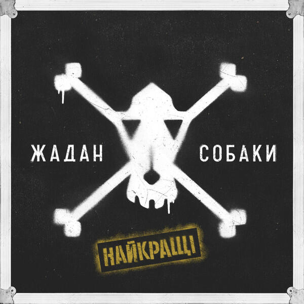 Найкращі | Жадан і Собаки