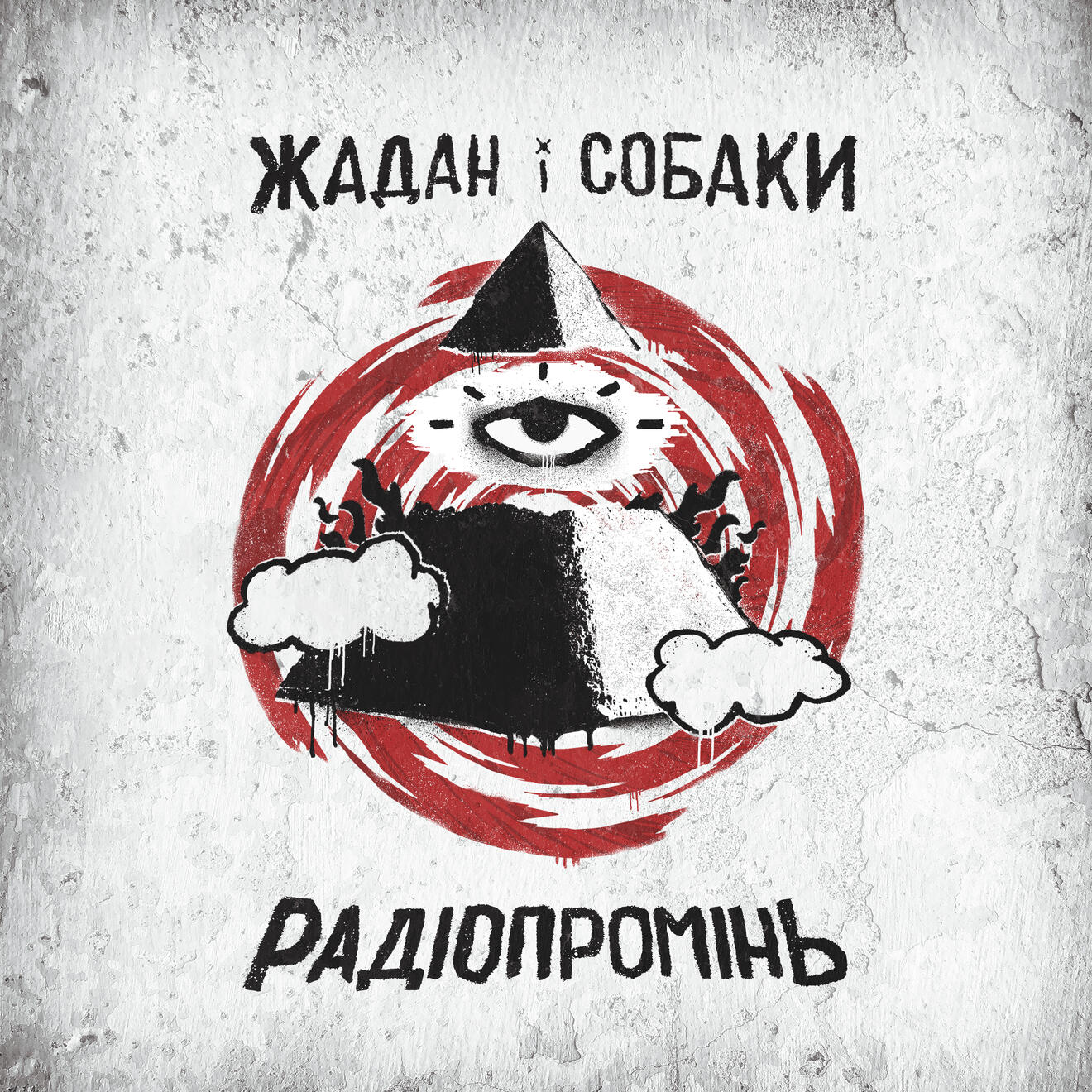Радіопромінь | Жадан і Собаки