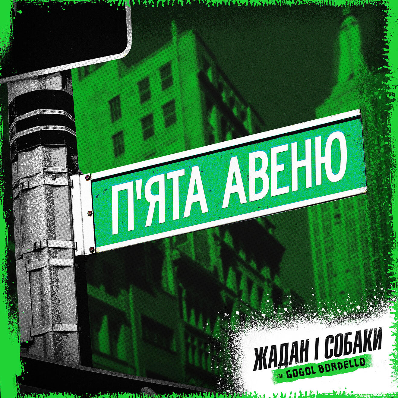 П'ята Авеню | Жадан і Собаки feat. Gogol Bordello